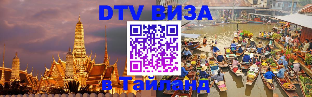 DTV Visa Thailand — прайс и условия, виза без дополнительных документов - Черкесск  04.10.2025 
