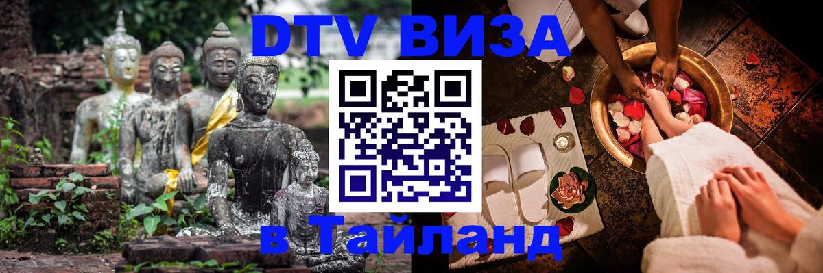 DTV Visa Тайланд купить Черкесск 