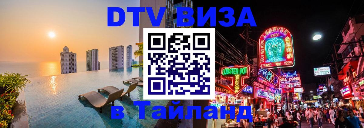 Электронная виза DTV в Тайланд Черкесск 